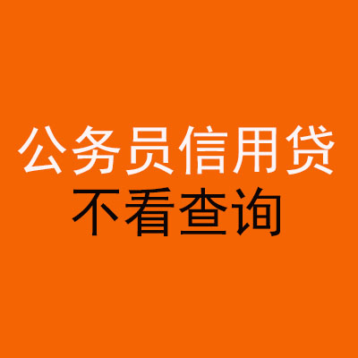 右江公务员信用贷款